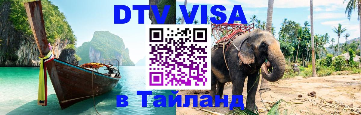 DTV Visa Thailand — прайс и условия, виза без дополнительных документов - Черкесск  03.10.2025 