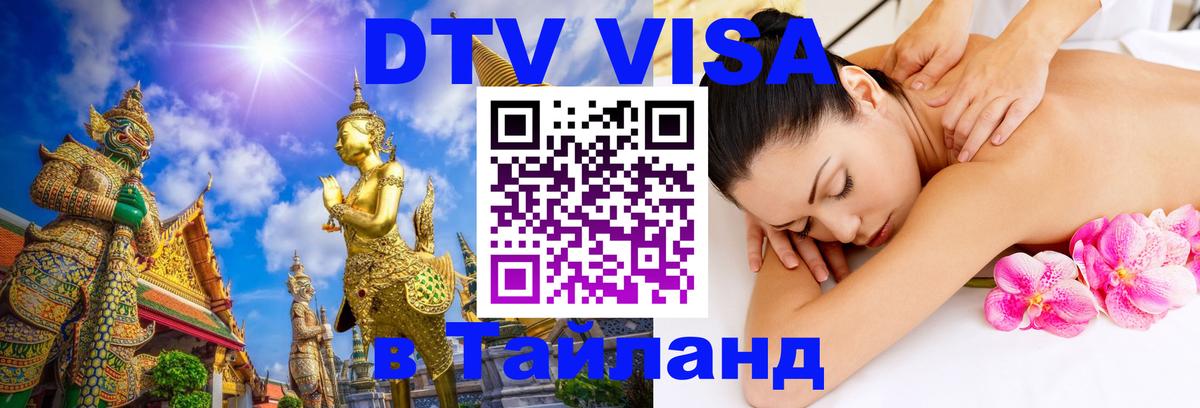 DTV виза Тайланд 