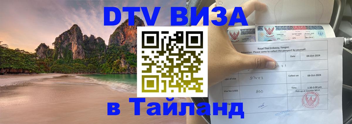 ДТВ виза в Таиланд Черкесск 