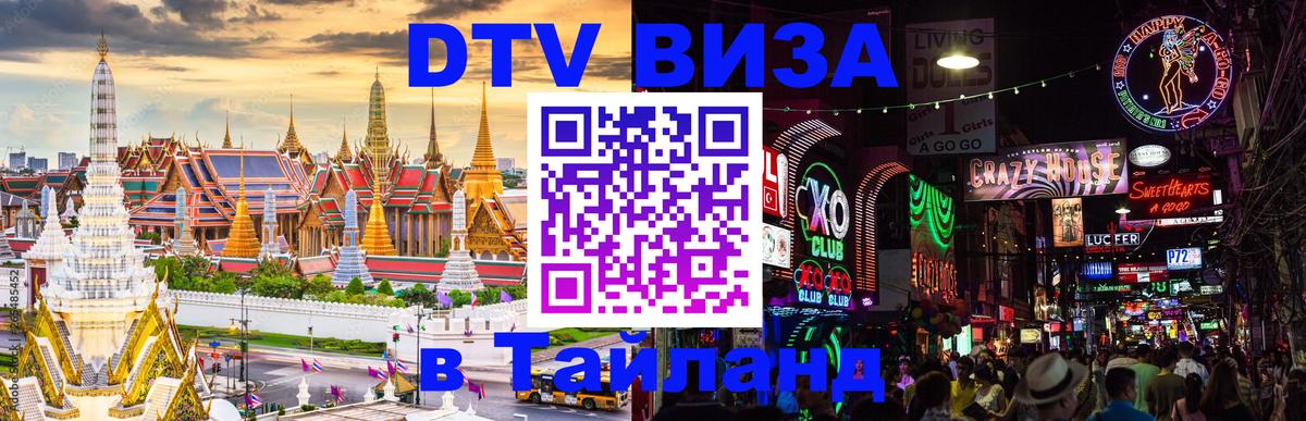 DTV Visa Thailand — прайс и условия, виза без дополнительных документов - 19.11.2025 